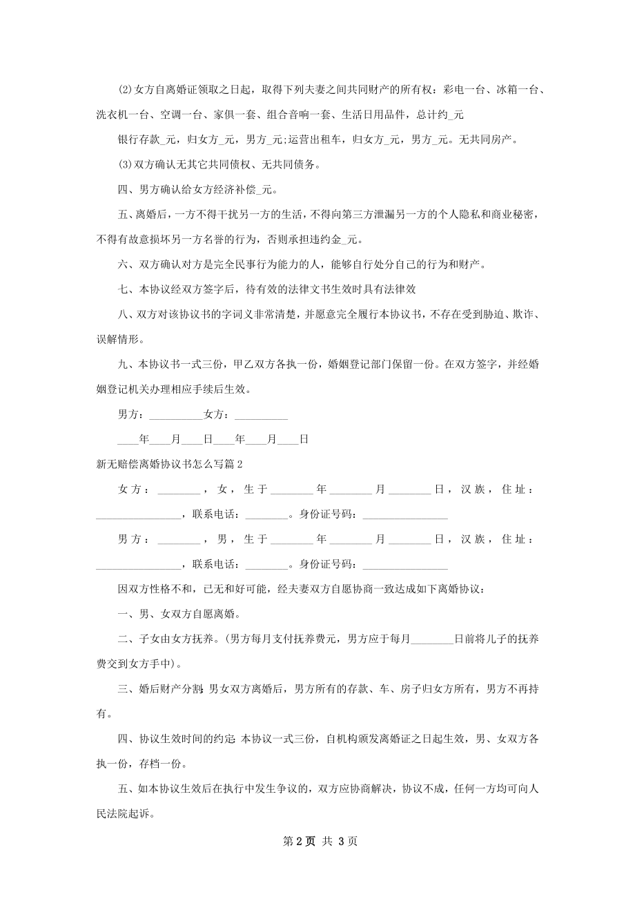 新无赔偿离婚协议书怎么写（甄选2篇）.docx_第2页