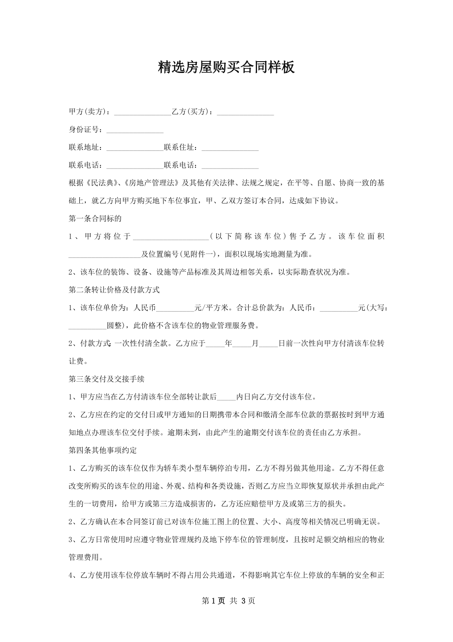 精选房屋购买合同样板.docx_第1页