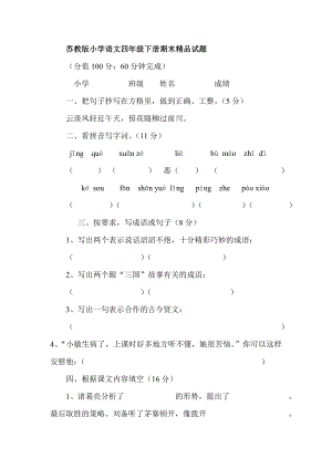 苏教版小学语文四级下册期末精品试题.doc