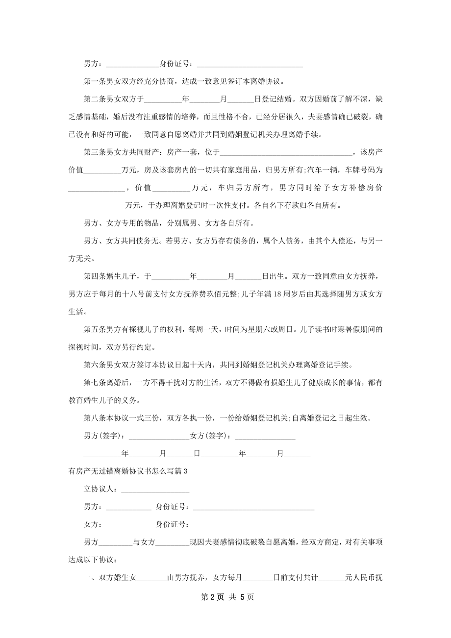 有房产无过错离婚协议书怎么写（通用5篇）.docx_第2页