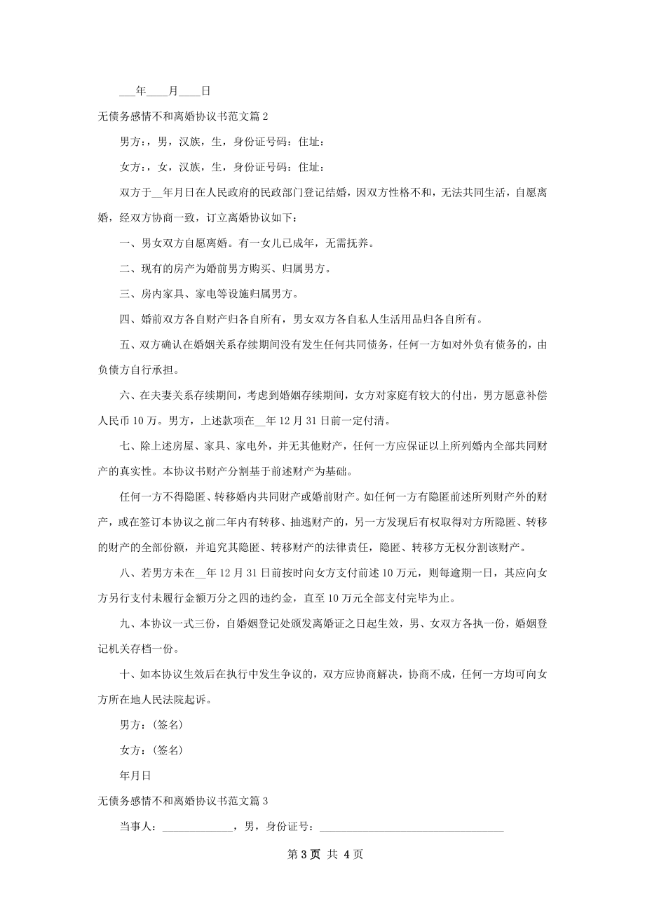 无债务感情不和离婚协议书范文（通用3篇）.docx_第3页