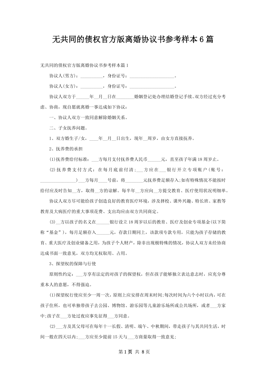 无共同的债权官方版离婚协议书参考样本6篇.docx_第1页