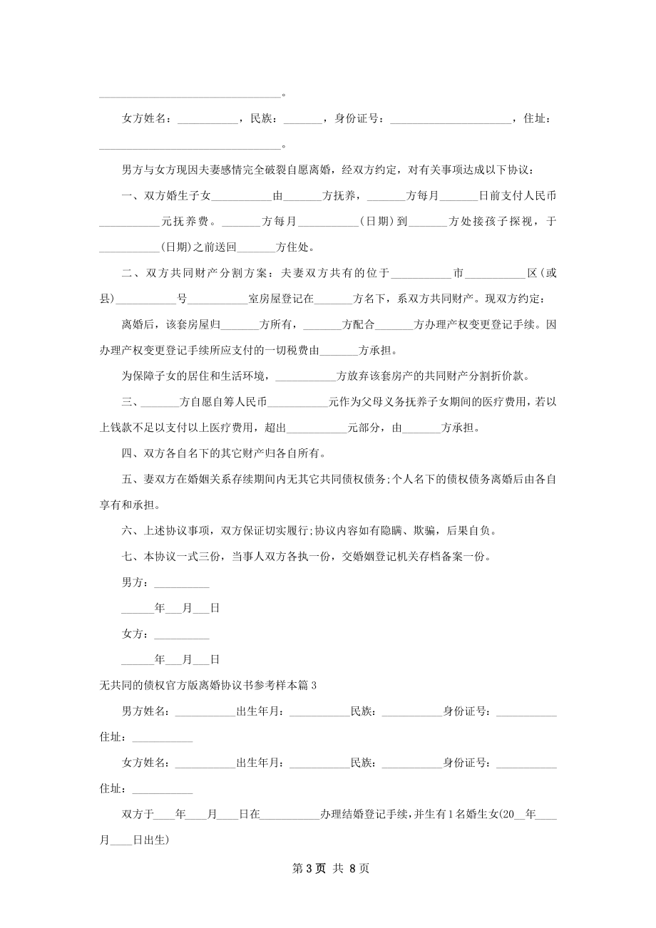 无共同的债权官方版离婚协议书参考样本6篇.docx_第3页