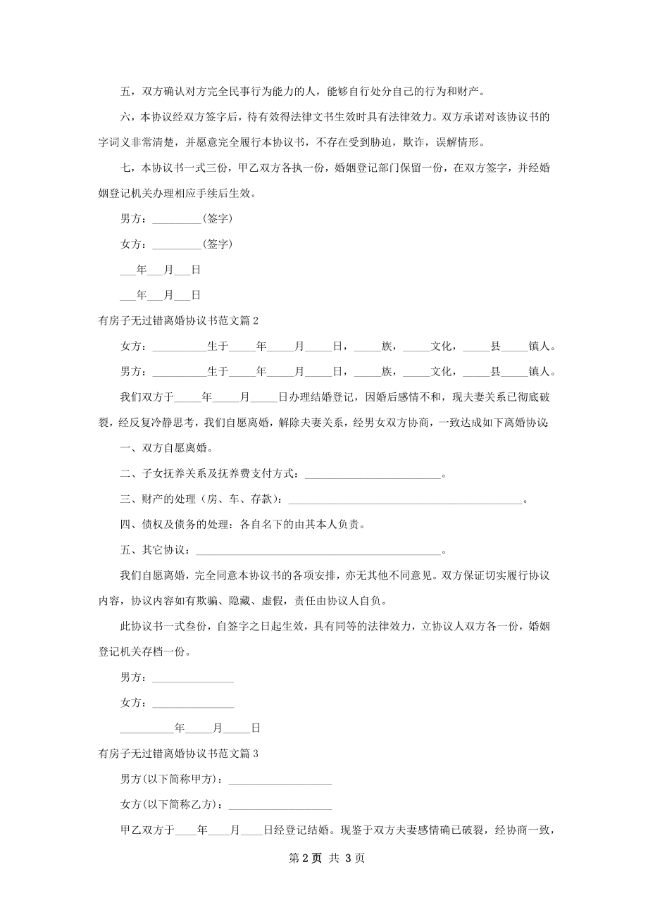 有房子无过错离婚协议书范文（3篇集锦）.docx_第2页