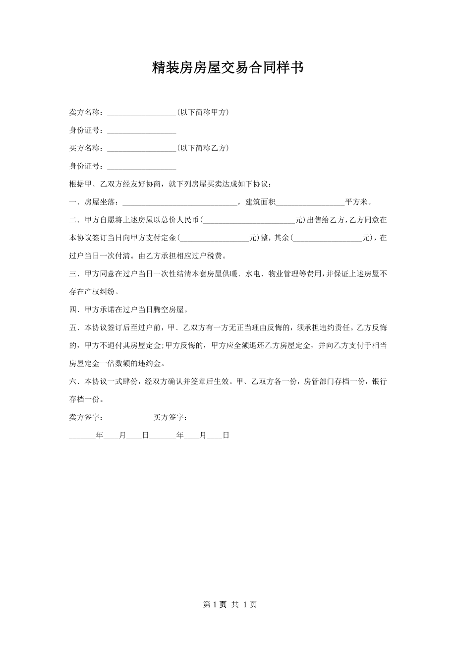 精装房房屋交易合同样书.docx_第1页