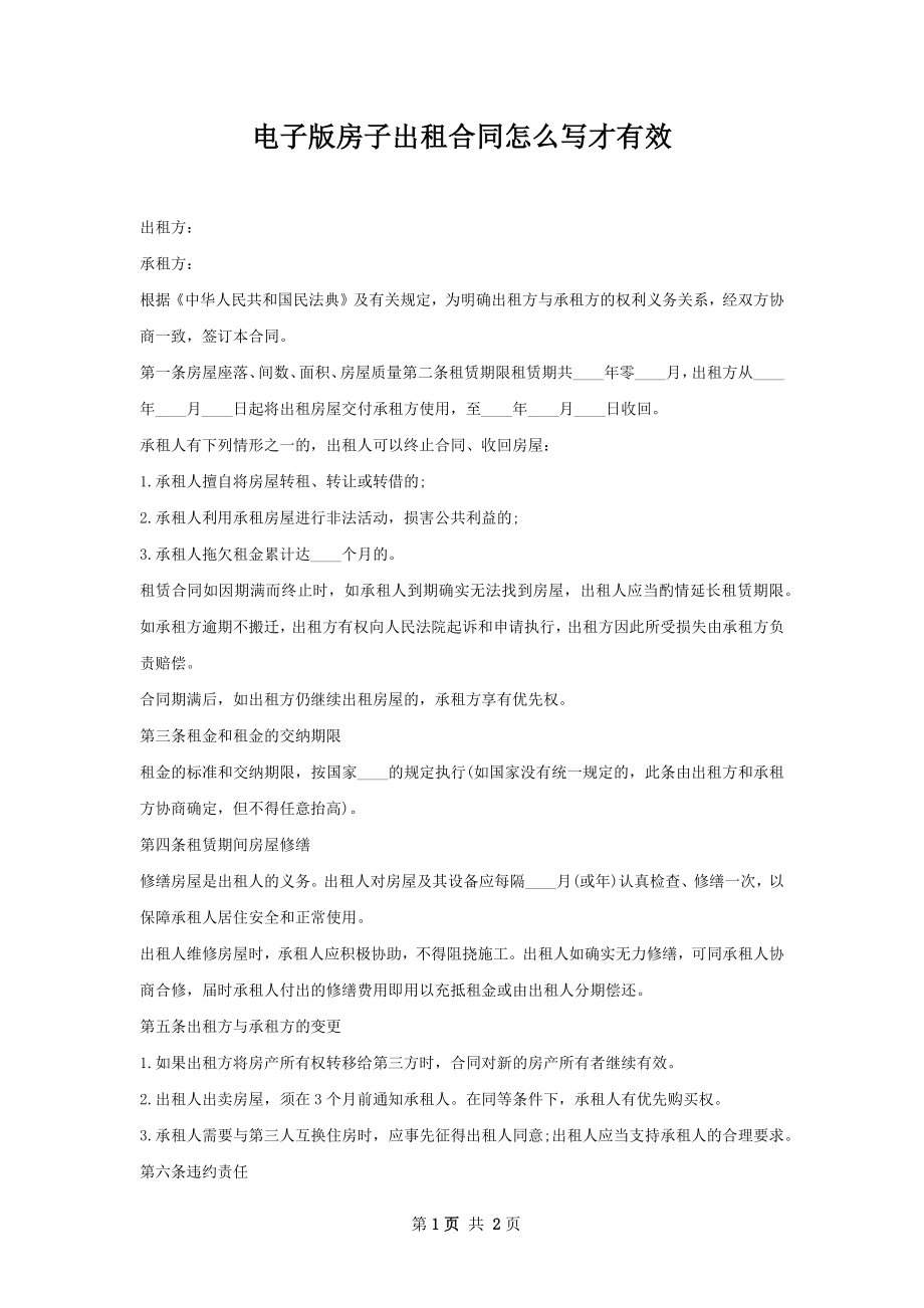 电子版房子出租合同怎么写才有效.docx_第1页