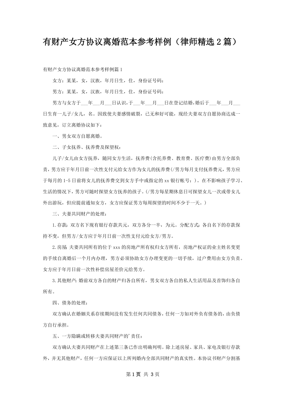 有财产女方协议离婚范本参考样例（律师精选2篇）.docx_第1页