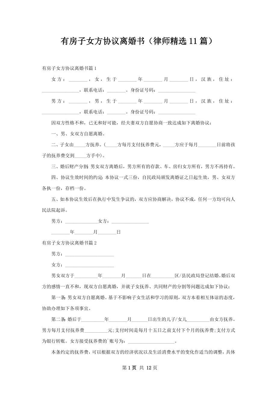 有房子女方协议离婚书（律师精选11篇）.docx_第1页