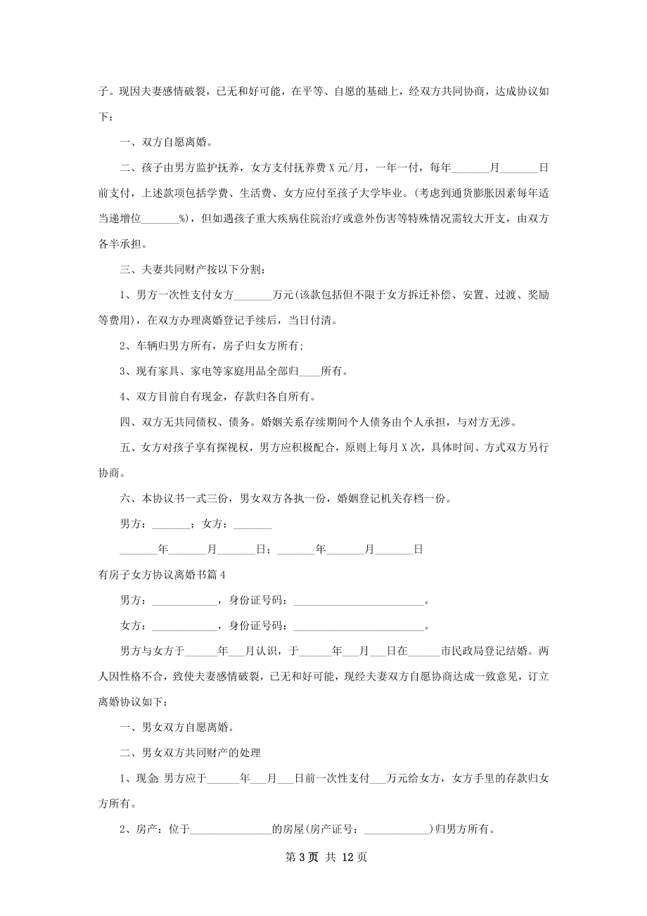 有房子女方协议离婚书（律师精选11篇）.docx_第3页