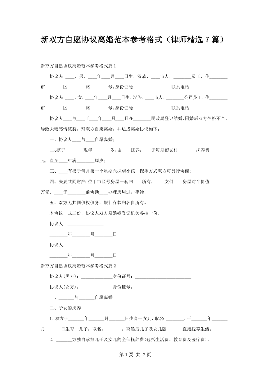 新双方自愿协议离婚范本参考格式（律师精选7篇）.docx_第1页