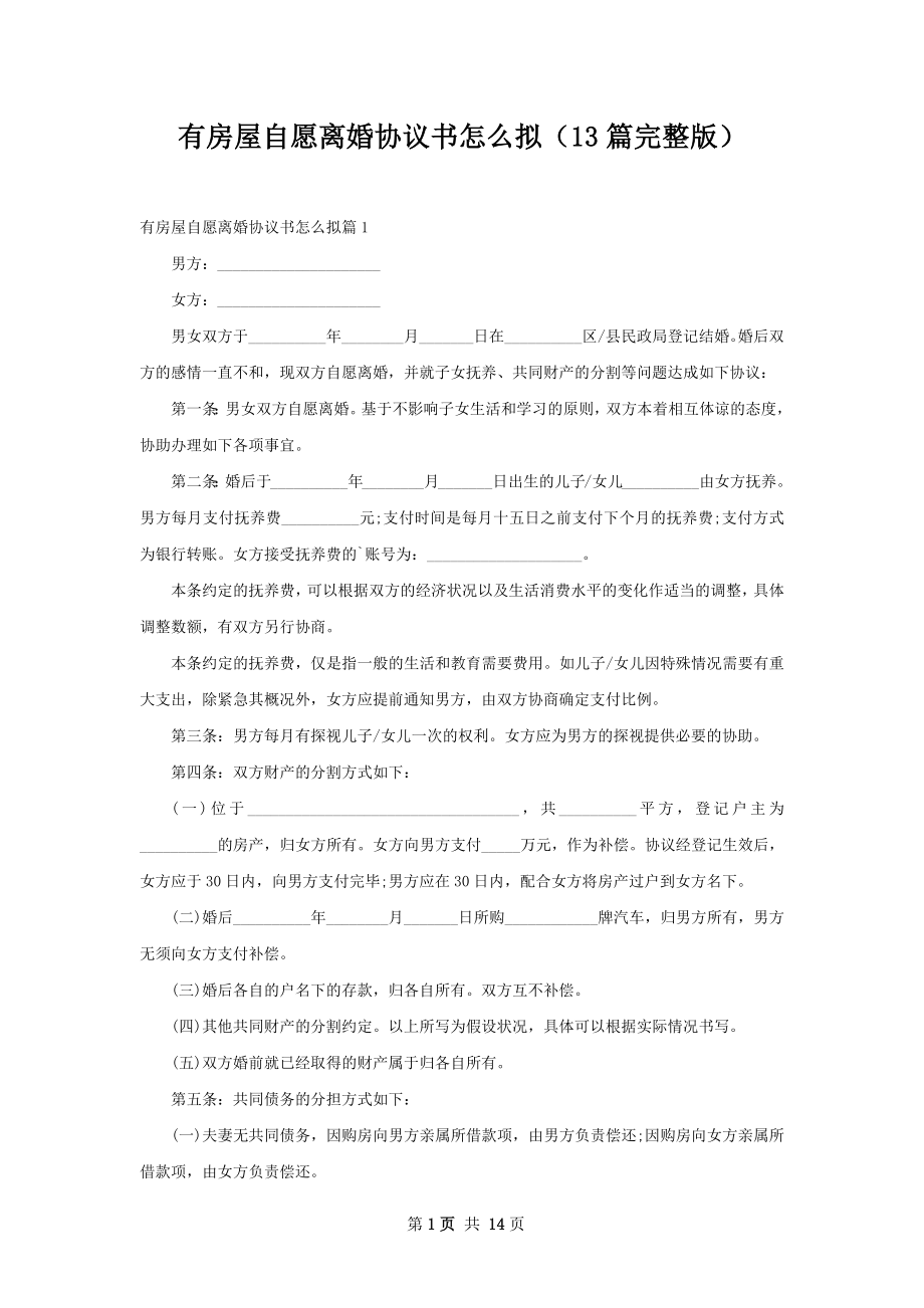 有房屋自愿离婚协议书怎么拟（13篇完整版）.docx_第1页