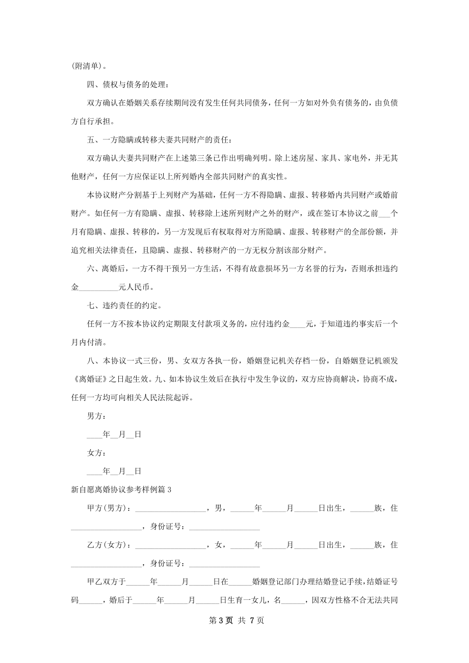 新自愿离婚协议参考样例6篇.docx_第3页