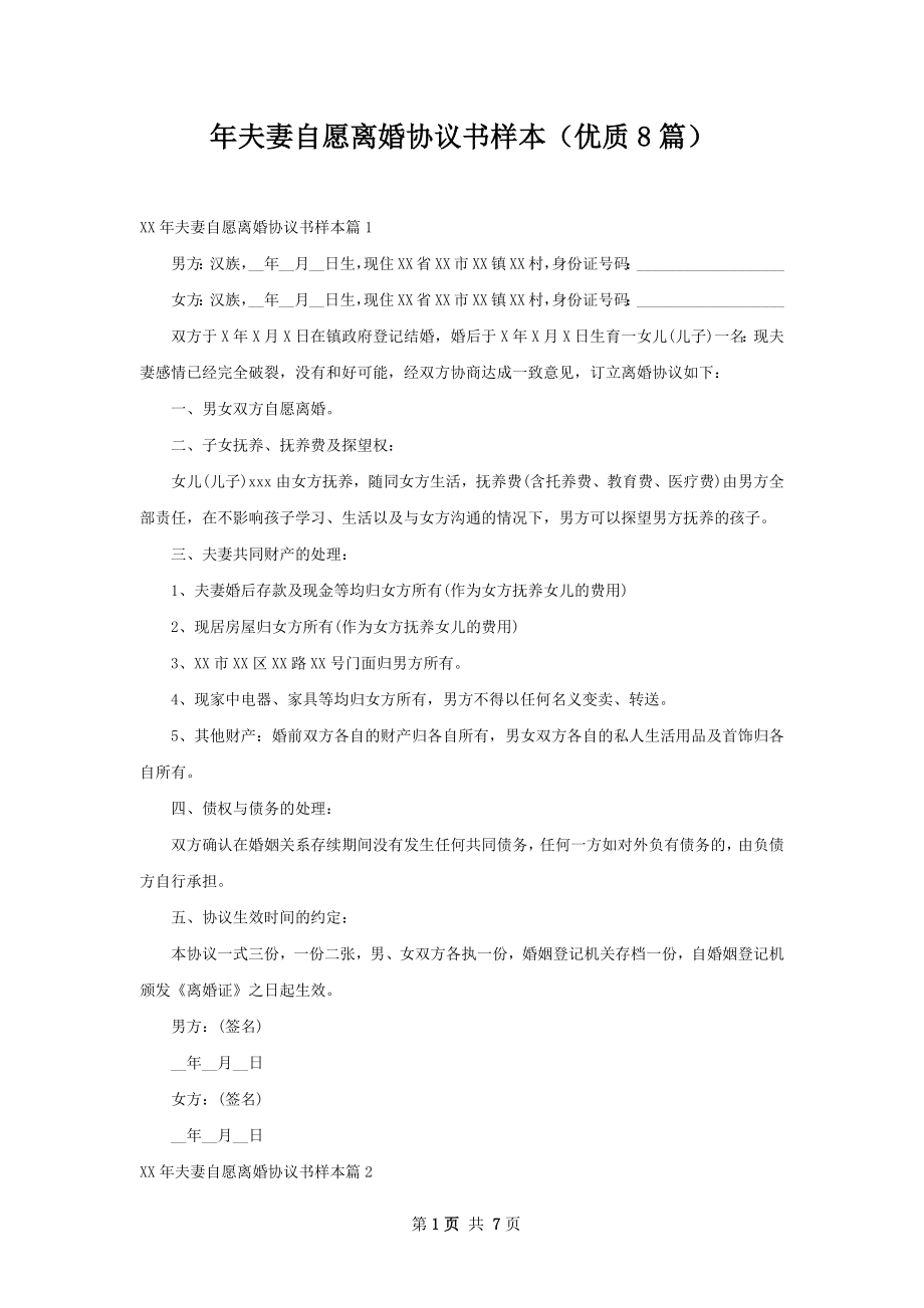 年夫妻自愿离婚协议书样本（优质8篇）.docx_第1页