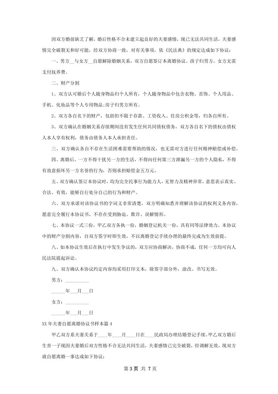 年夫妻自愿离婚协议书样本（优质8篇）.docx_第3页