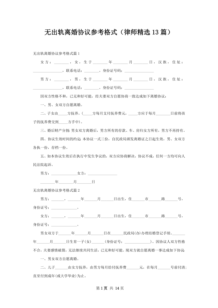 无出轨离婚协议参考格式（律师精选13篇）.docx_第1页