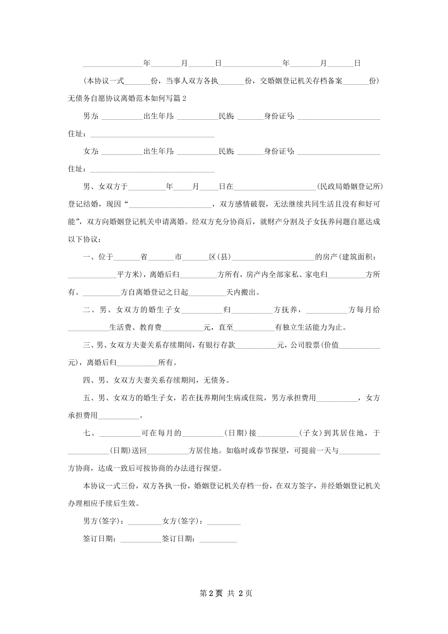 无债务自愿协议离婚范本如何写（2篇标准版）.docx_第2页