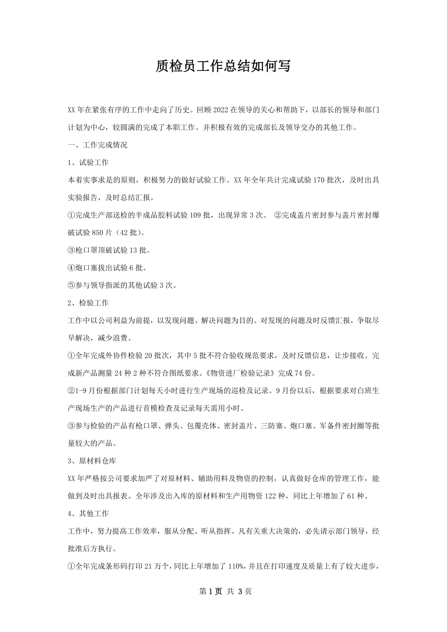 质检员工作总结如何写.docx_第1页