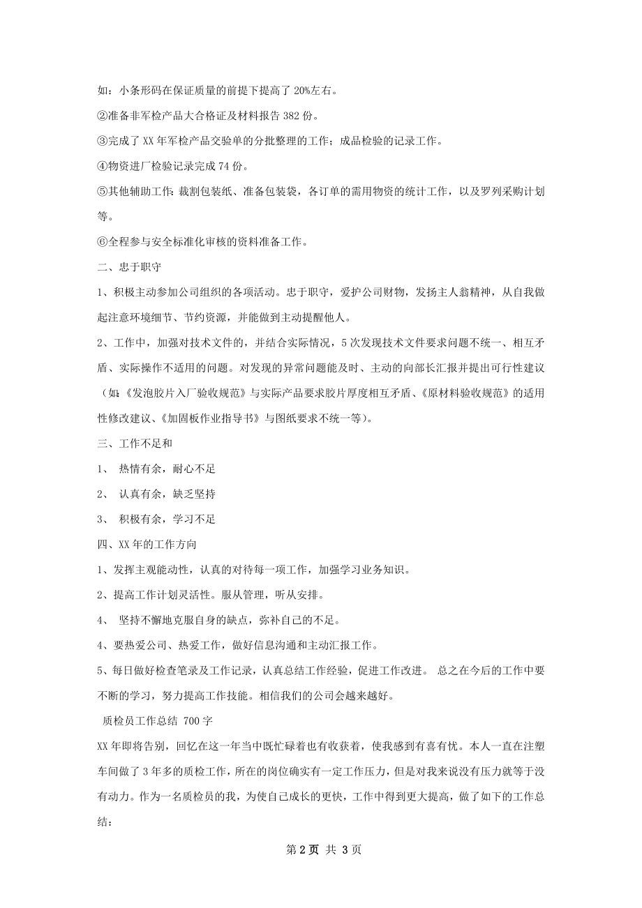 质检员工作总结如何写.docx_第2页