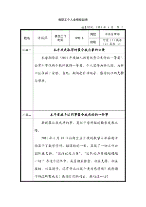 教职工个人业绩登记表 我勤勤恳恳扎扎实实认认真真地完成了领导交给我的每个任务 .doc