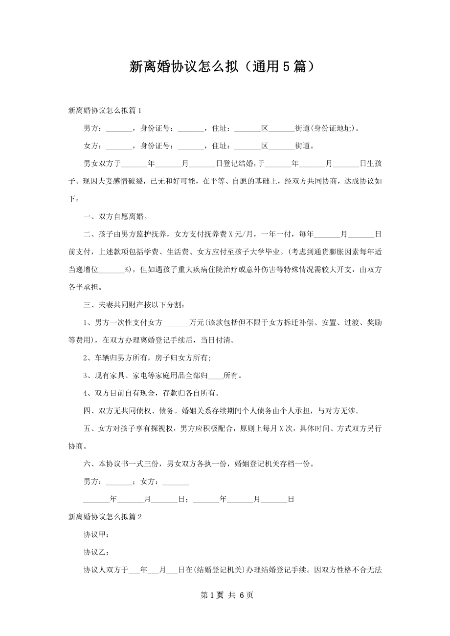 新离婚协议怎么拟（通用5篇）.docx_第1页