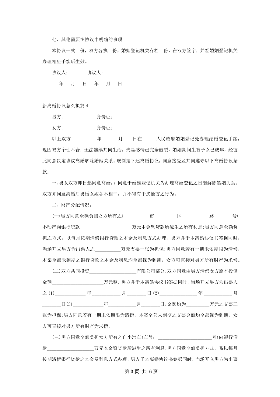 新离婚协议怎么拟（通用5篇）.docx_第3页