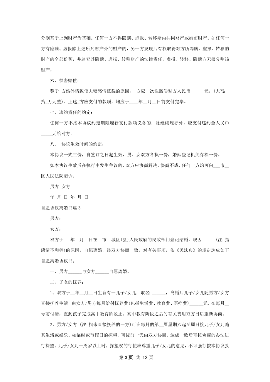 自愿协议离婚书（11篇完整版）.docx_第3页