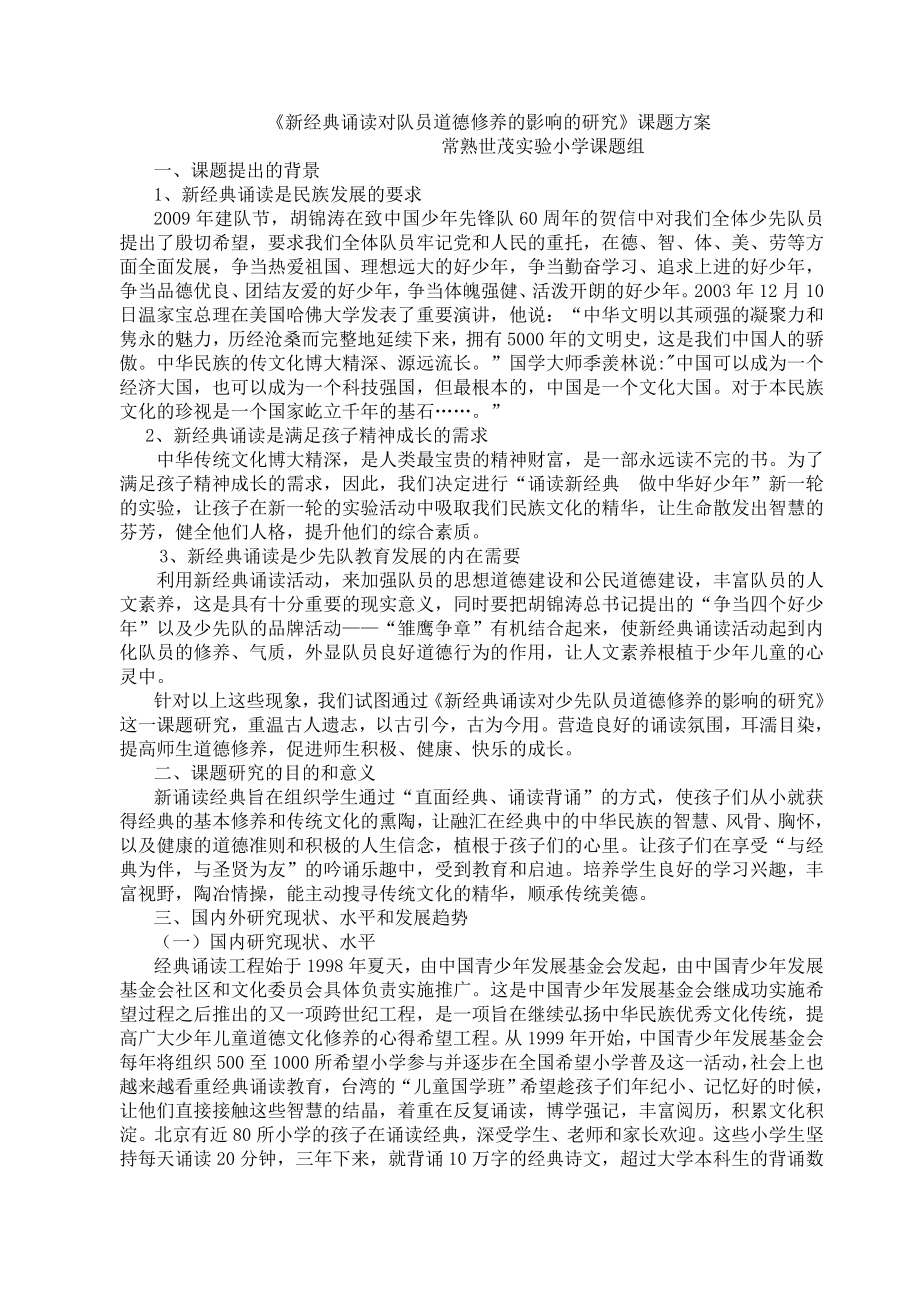 335《新经典诵读对队员道德修养的影响的研究》课题方案.doc_第1页