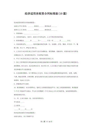 经济适用房租赁合同标准版(10篇).docx