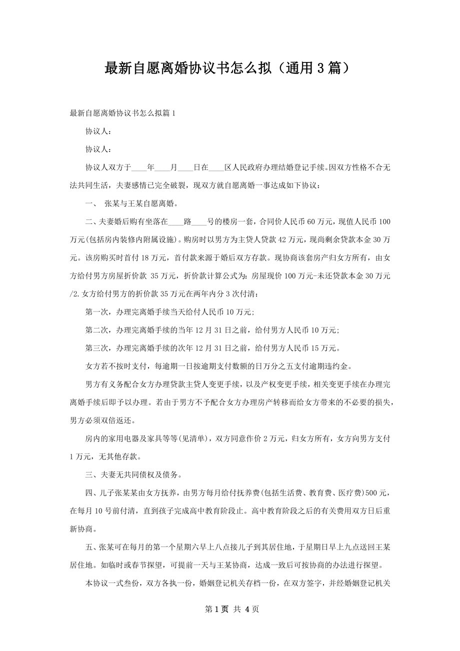 最新自愿离婚协议书怎么拟（通用3篇）.docx_第1页