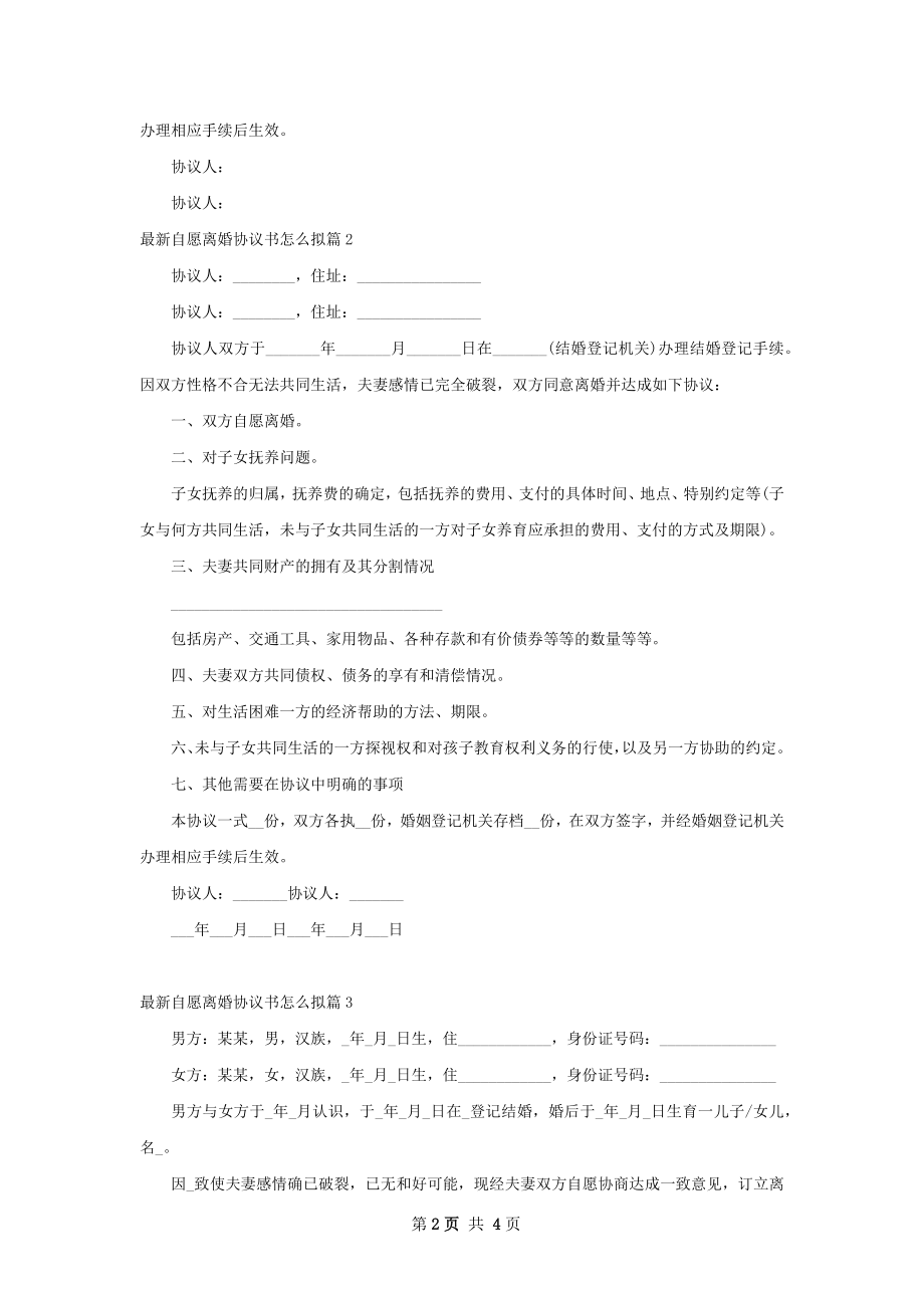 最新自愿离婚协议书怎么拟（通用3篇）.docx_第2页