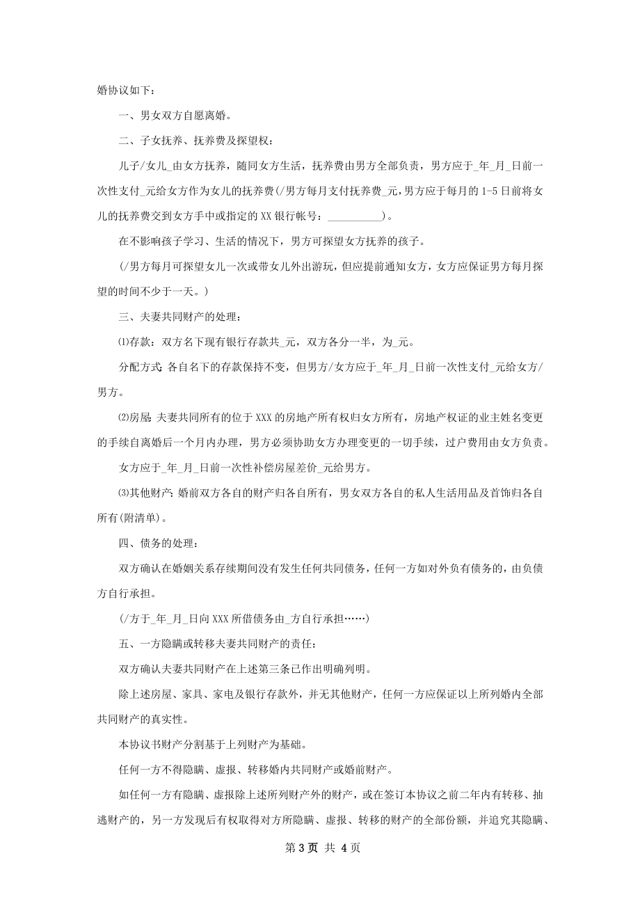 最新自愿离婚协议书怎么拟（通用3篇）.docx_第3页