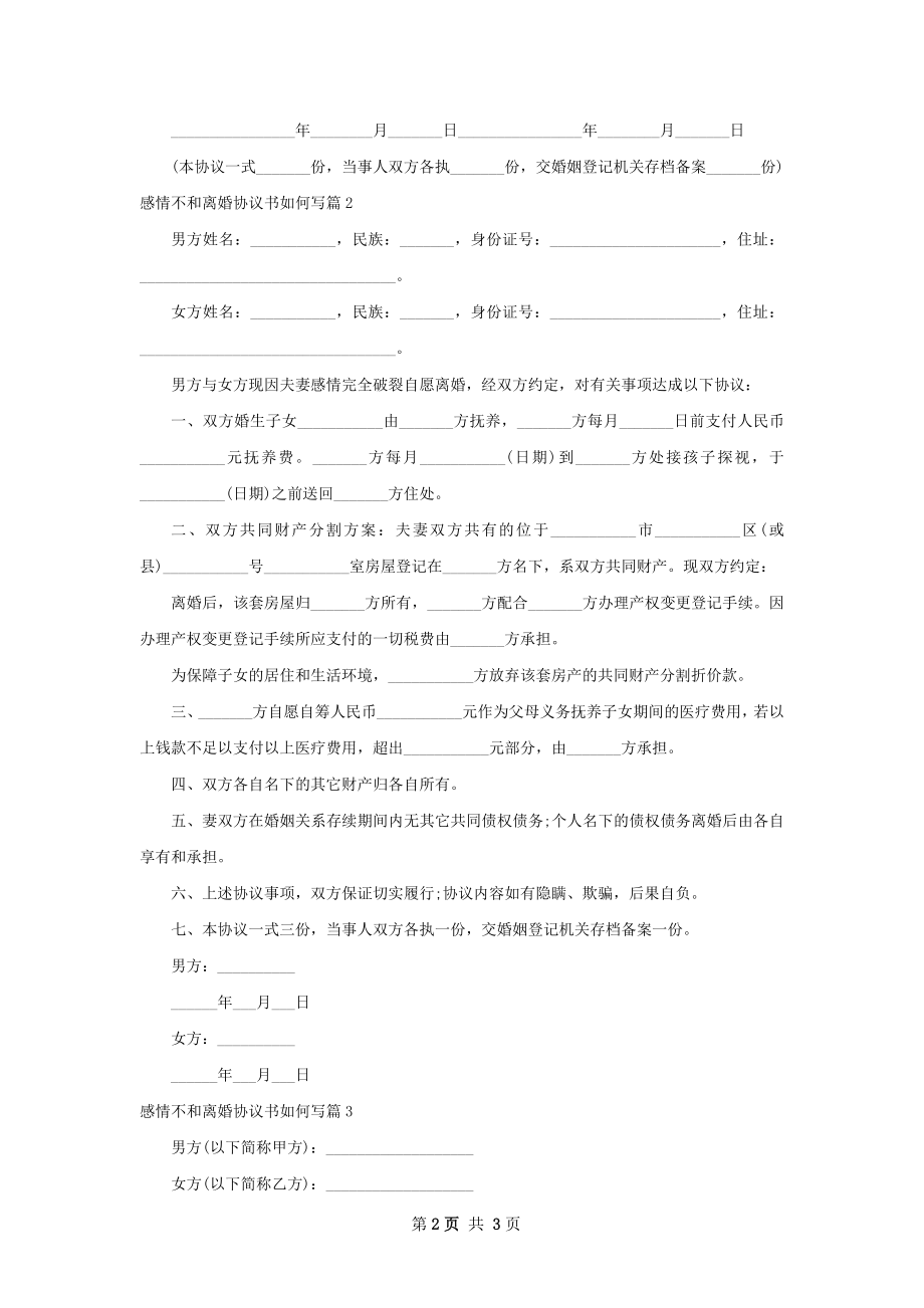 感情不和离婚协议书如何写（律师精选3篇）.docx_第2页