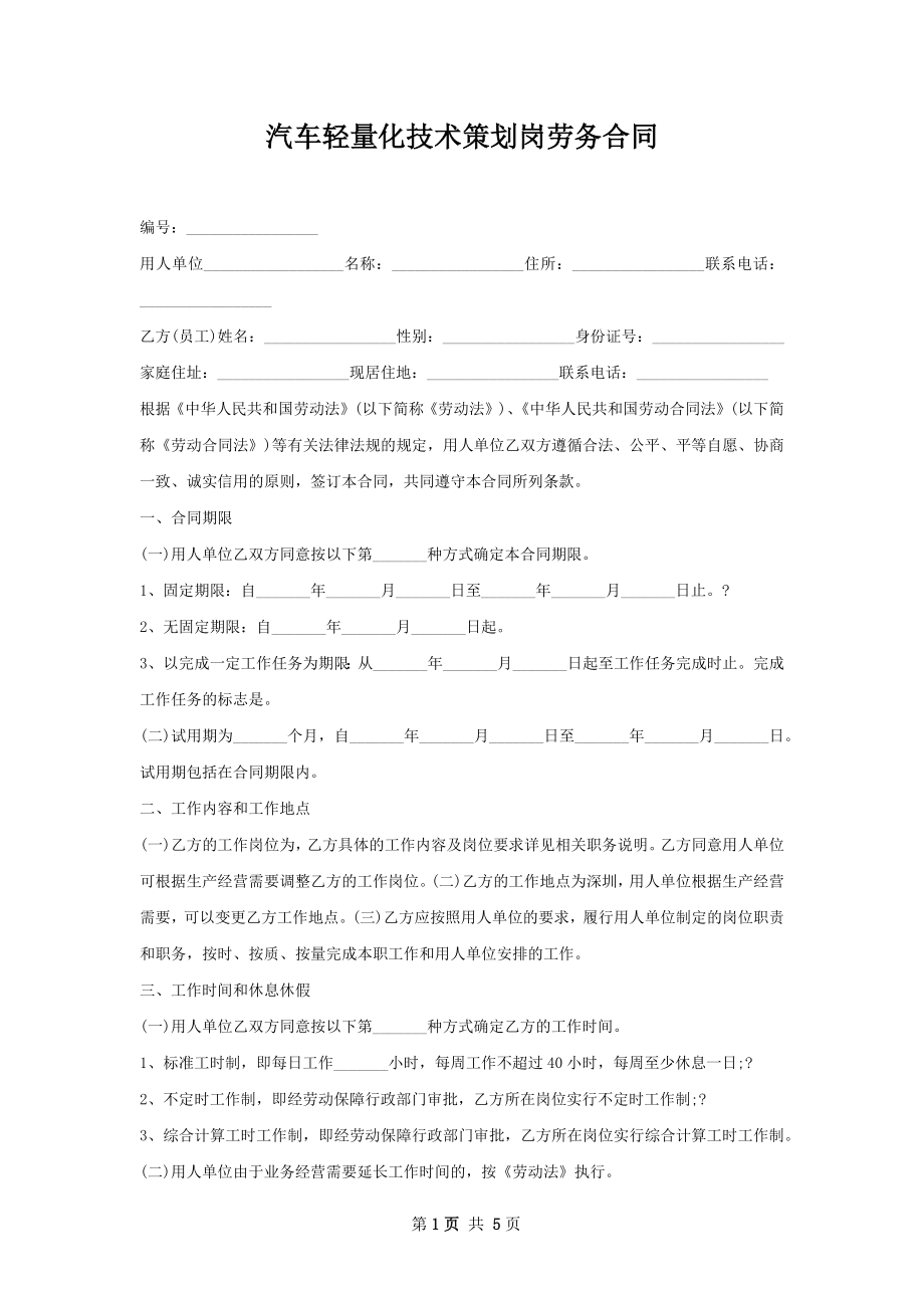 汽车轻量化技术策划岗劳务合同.docx_第1页