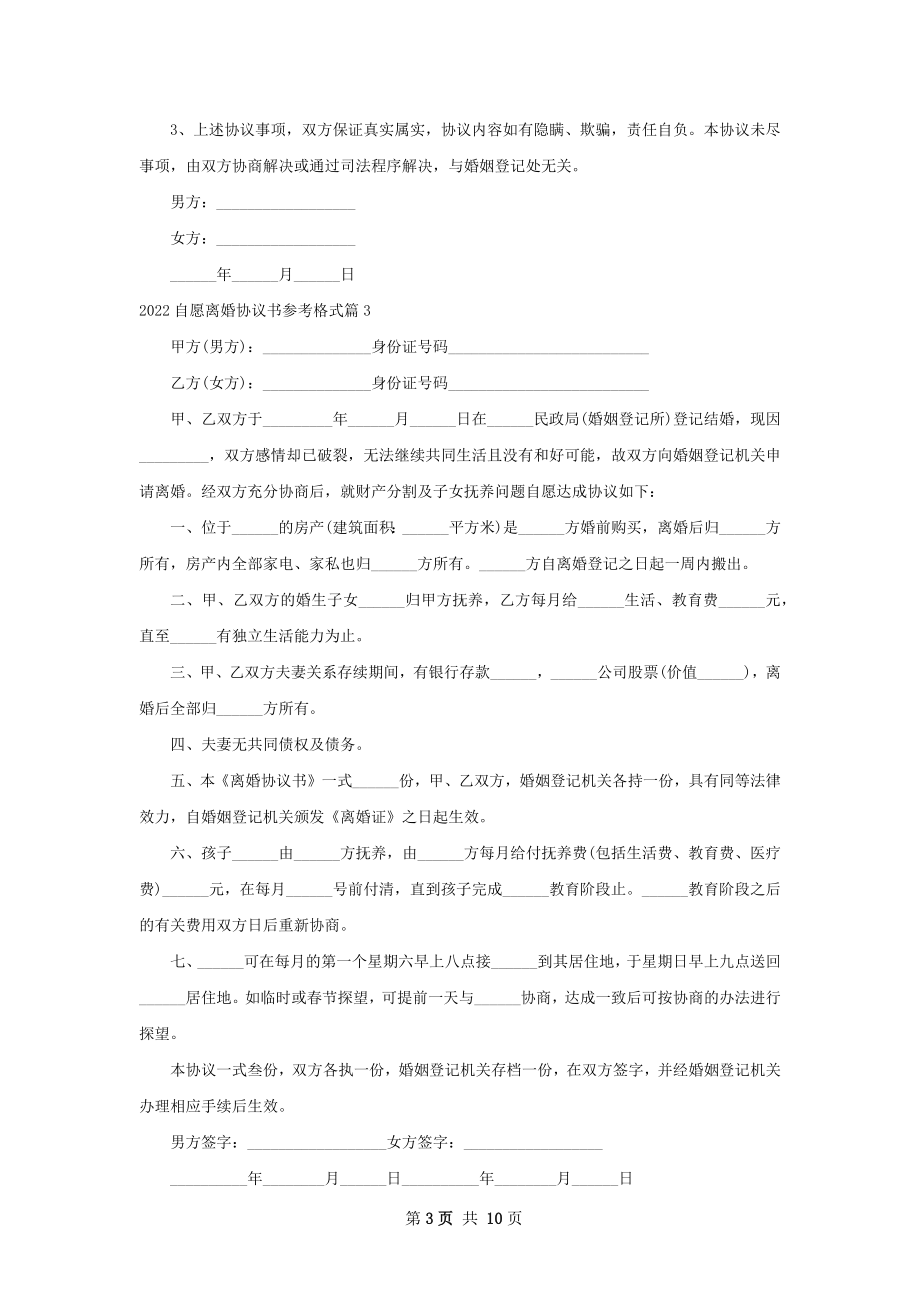 自愿离婚协议书参考格式（10篇完整版）.docx_第3页