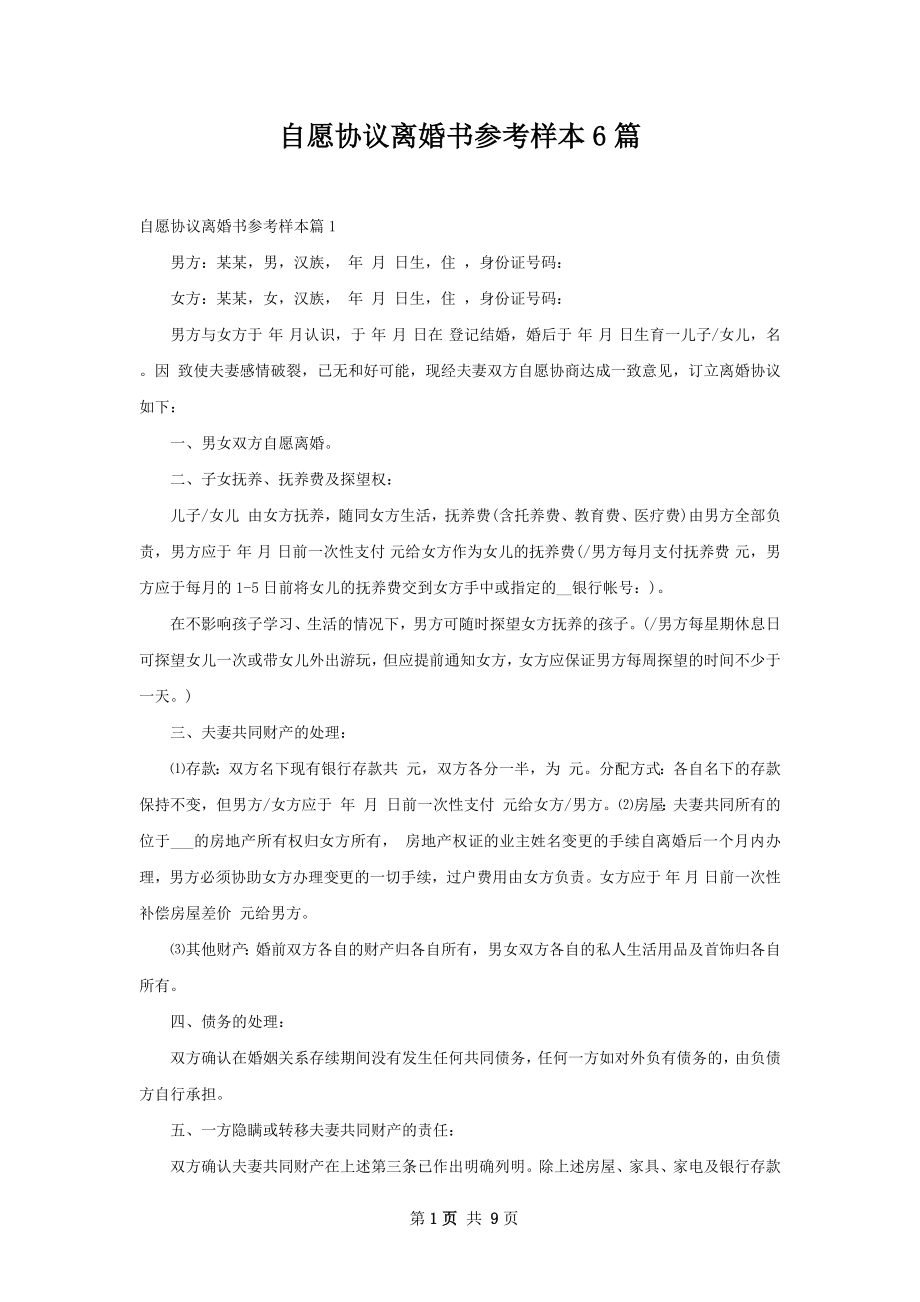 自愿协议离婚书参考样本6篇.docx_第1页