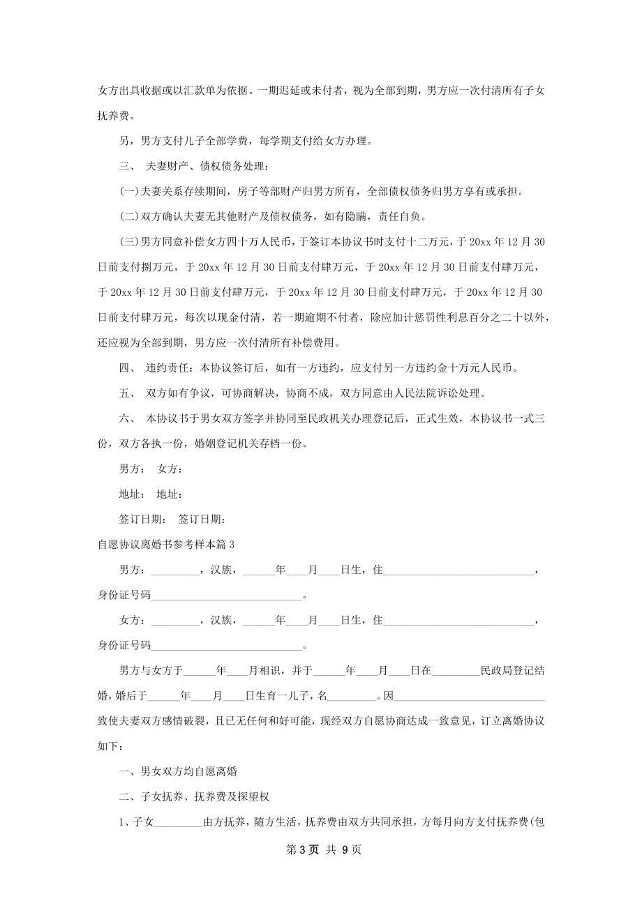 自愿协议离婚书参考样本6篇.docx_第3页