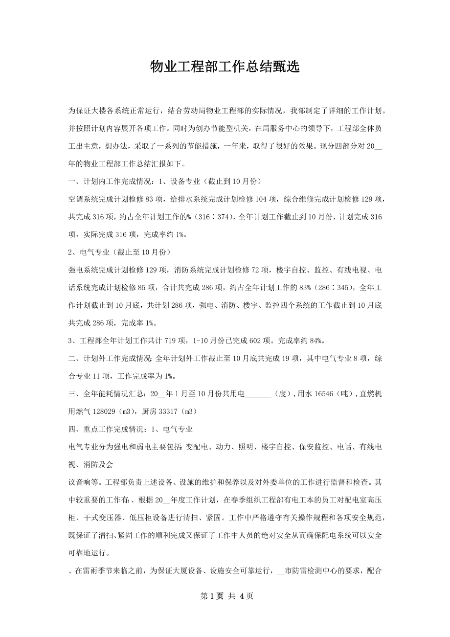 物业工程部工作总结甄选.docx_第1页