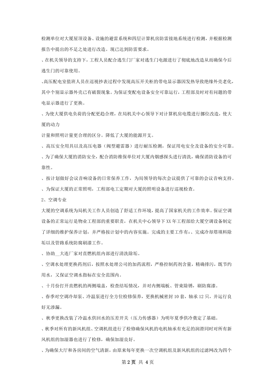 物业工程部工作总结甄选.docx_第2页