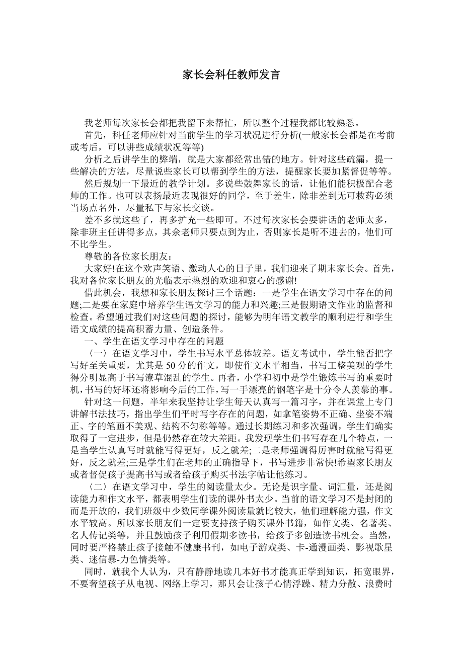 家长会科任教师发言.doc_第1页