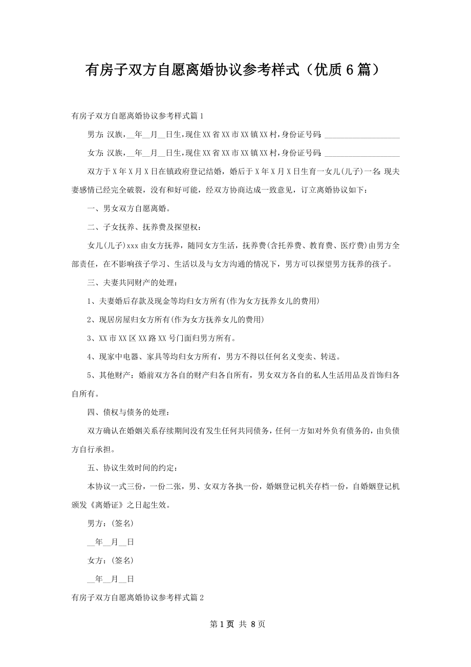 有房子双方自愿离婚协议参考样式（优质6篇）.docx_第1页