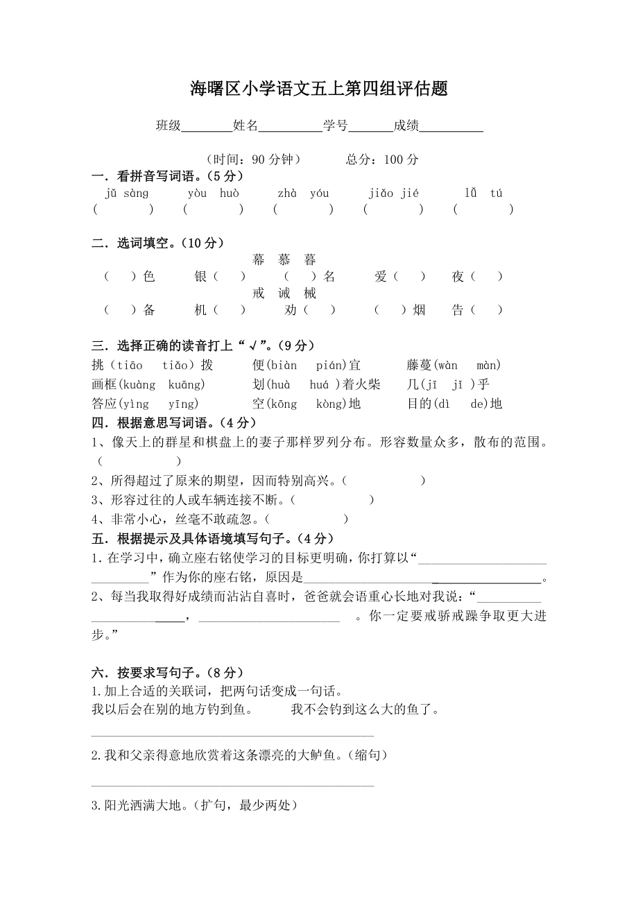 海曙区小学语文五上第四组评估题.doc_第1页