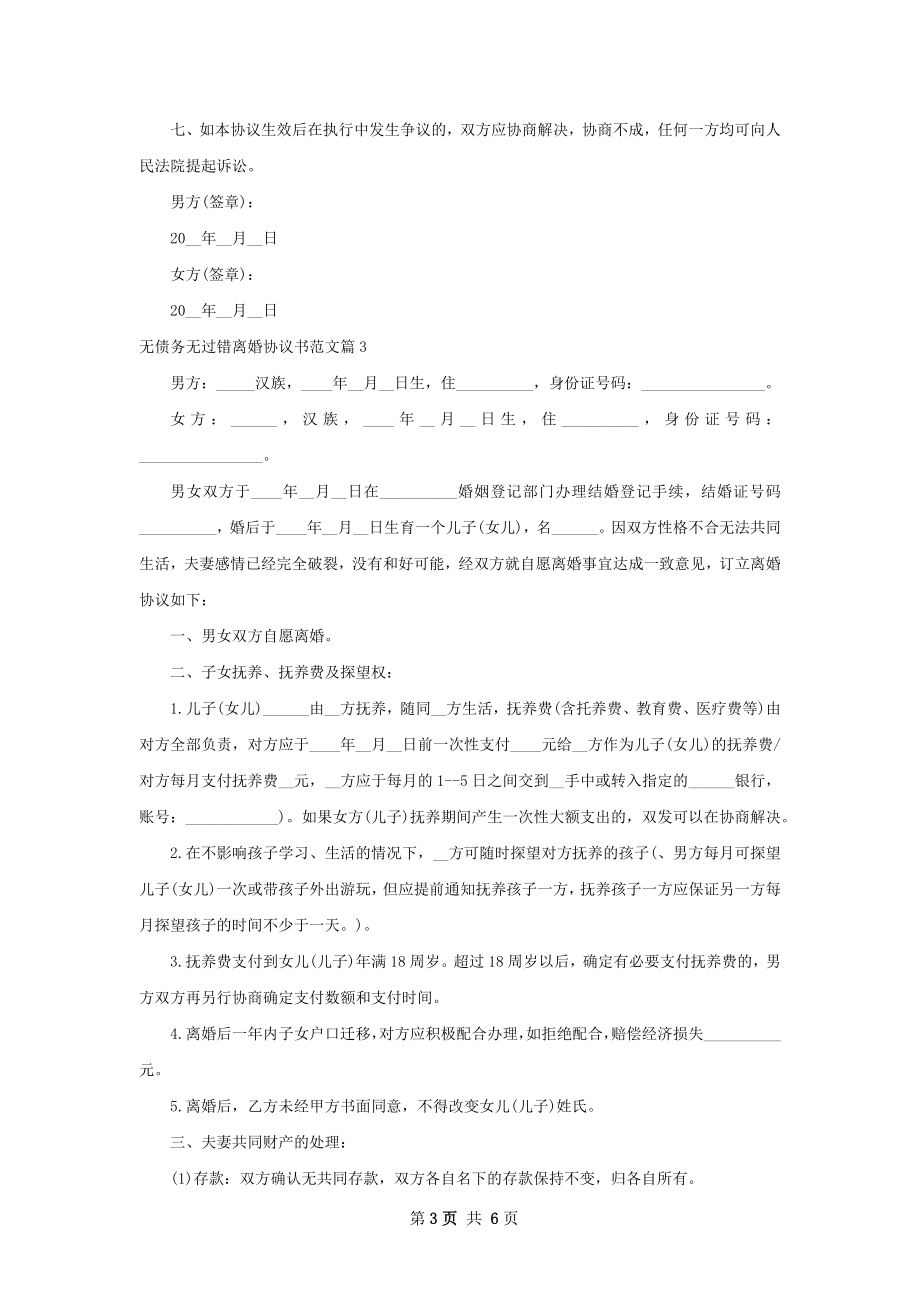 无债务无过错离婚协议书范文（优质5篇）.docx_第3页