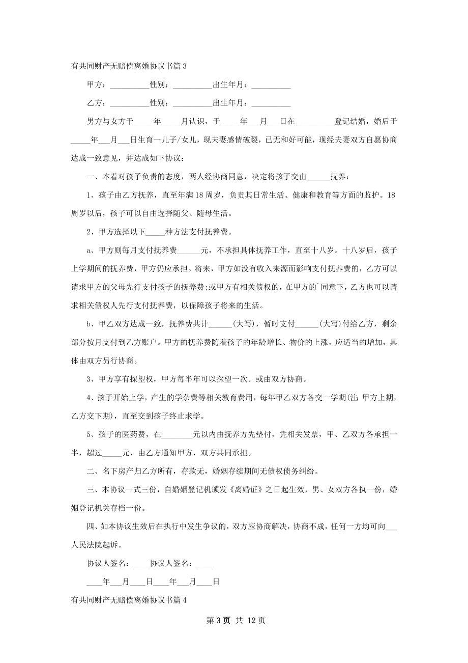 有共同财产无赔偿离婚协议书（律师精选11篇）.docx_第3页