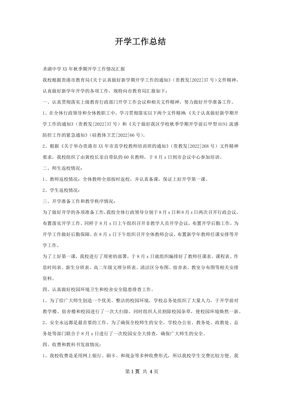 开学工作总结.docx_第1页