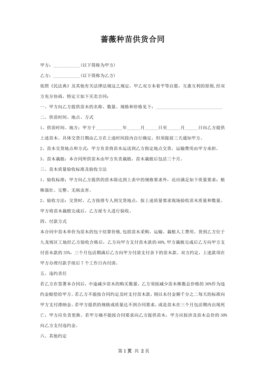 蔷薇种苗供货合同.docx_第1页