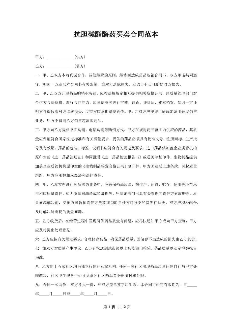 抗胆碱酯酶药买卖合同范本.docx_第1页