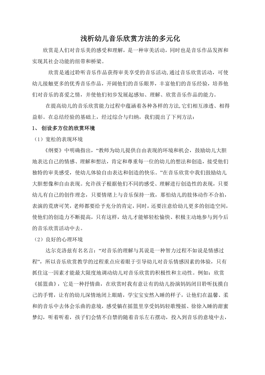 浅析幼儿音乐欣赏方法的多元化.doc_第1页