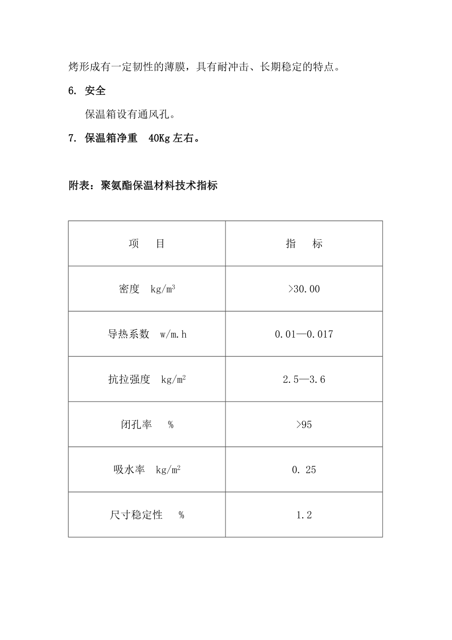 蓄电池保温箱技术规范书.doc_第2页