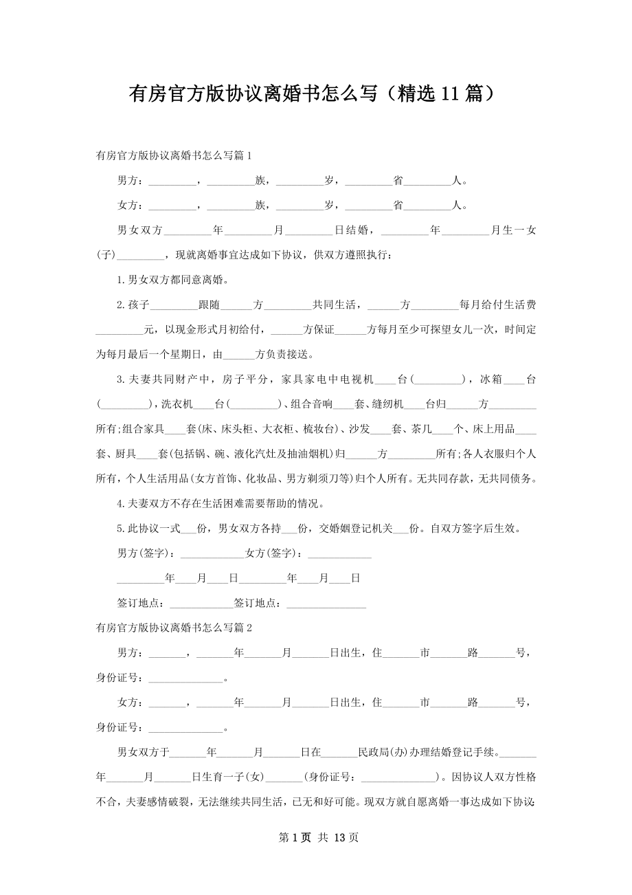 有房官方版协议离婚书怎么写（精选11篇）.docx_第1页