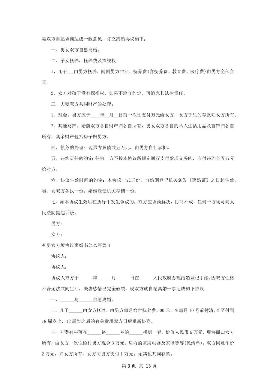 有房官方版协议离婚书怎么写（精选11篇）.docx_第3页